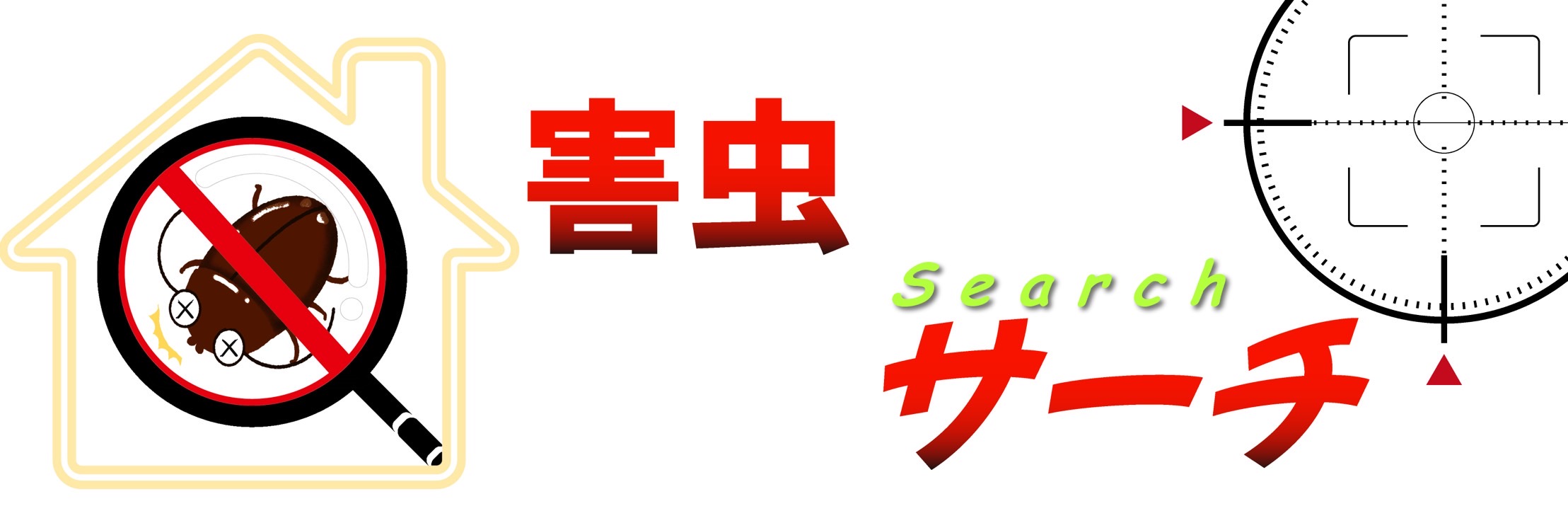 害虫サーチ